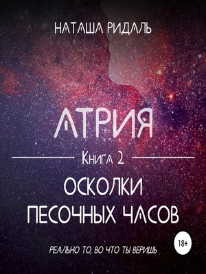 cover image of Атрия. Осколки песочных часов